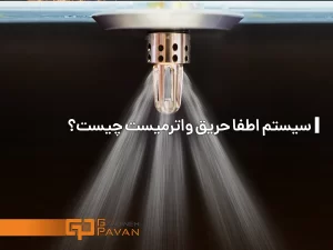 سیستم اطفا حریق واترمیست