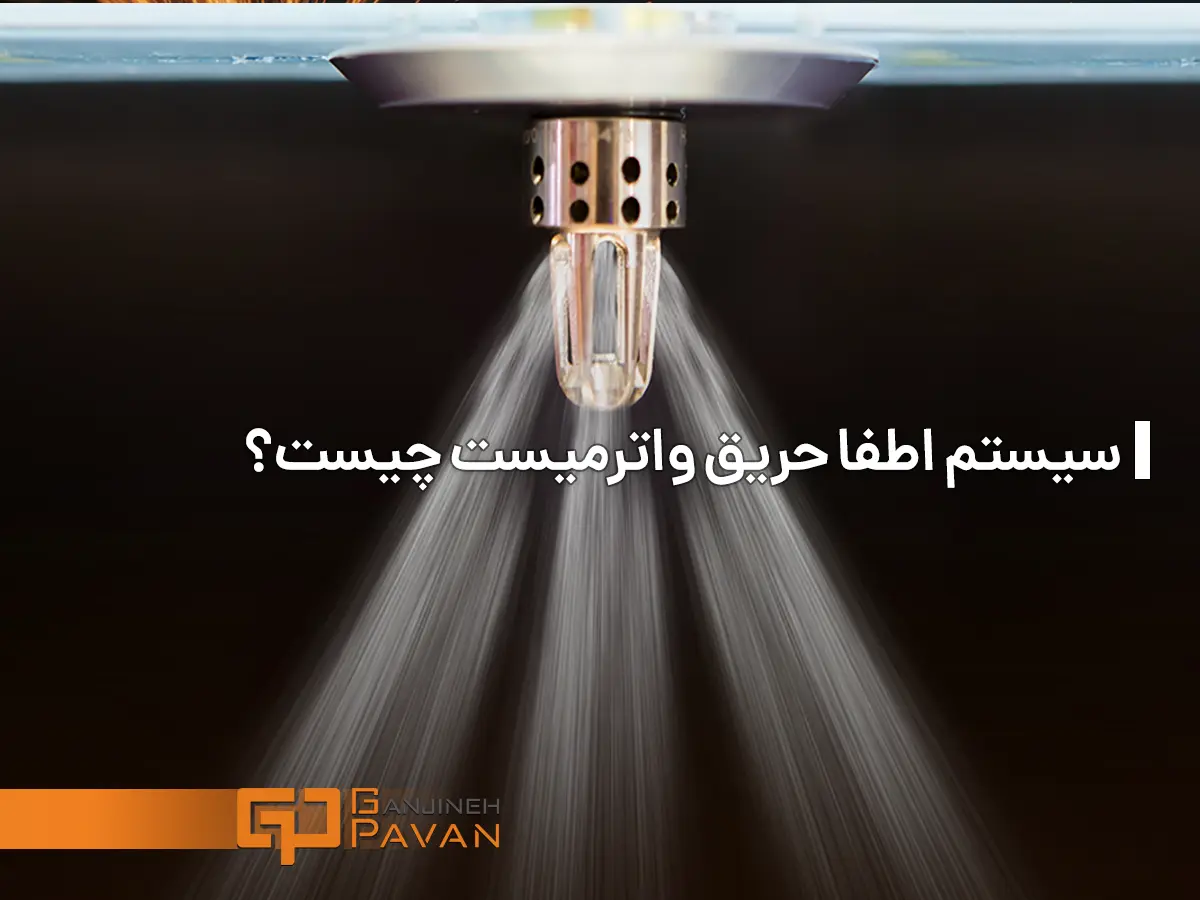 سیستم اطفا حریق واترمیست