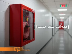 جعبه آتش نشانی