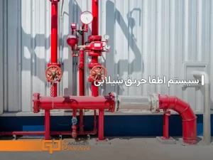 سیستم اطفا حریق سیلابی چیست؟