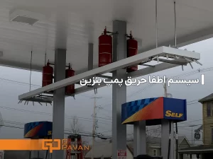 سیستم اطفا حریق پمپ بنزین